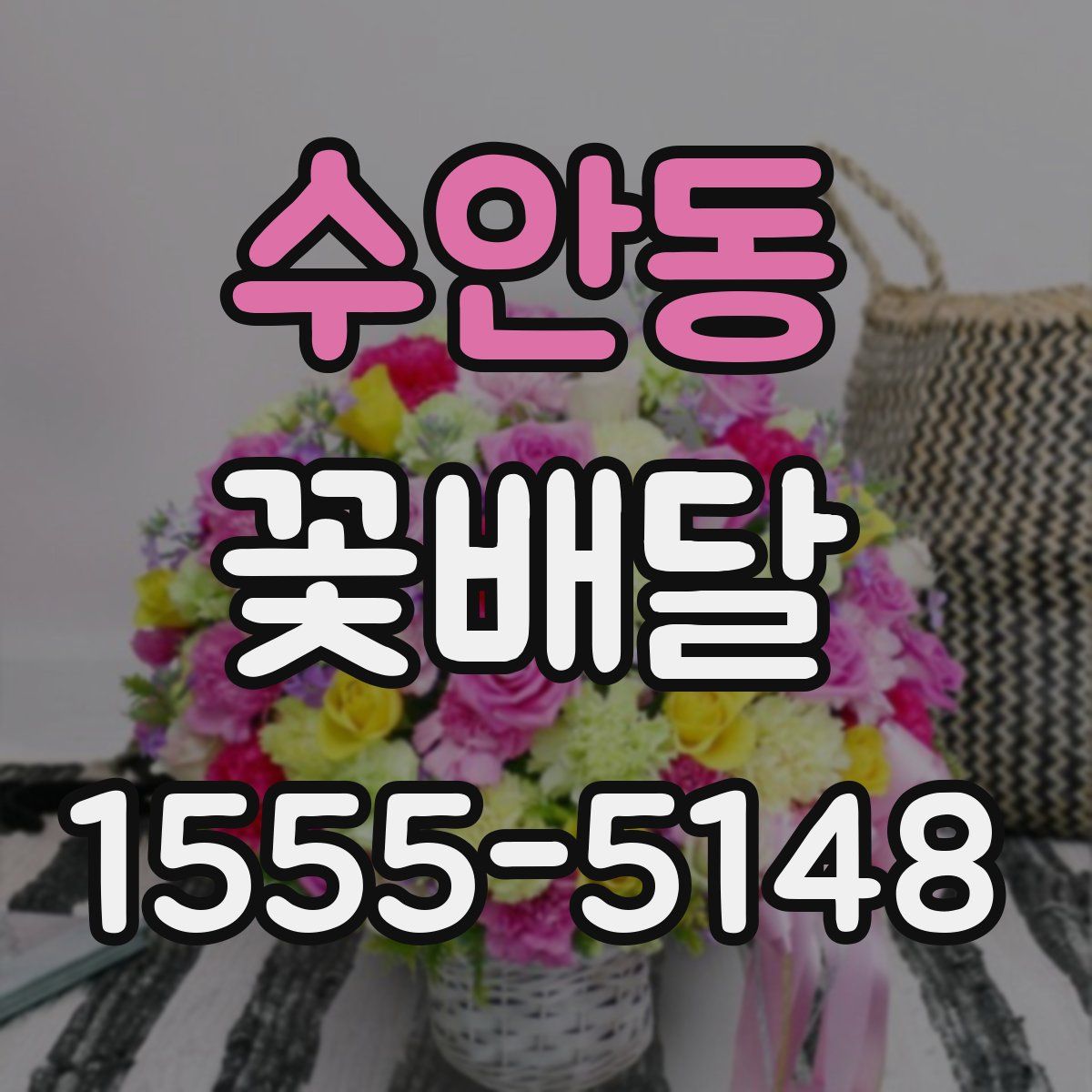 수안동 꽃배달
