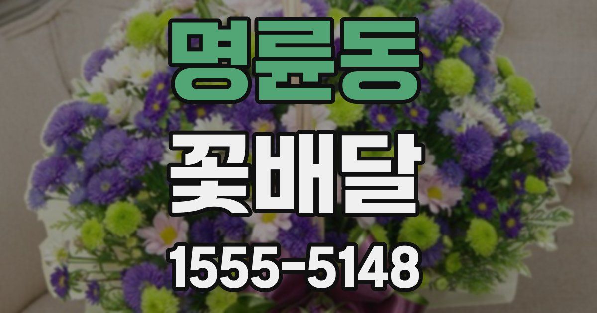명륜동 꽃배달