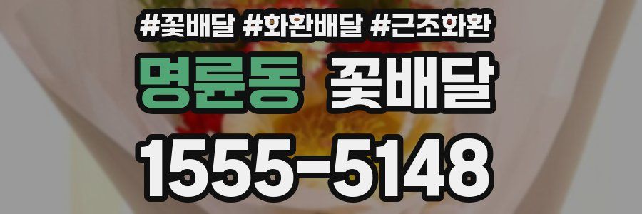 명륜동 꽃배달