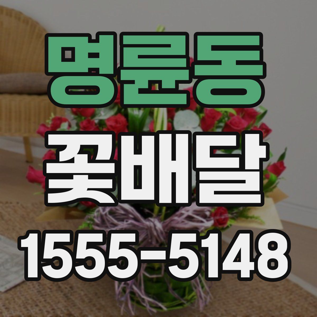 명륜동 꽃배달