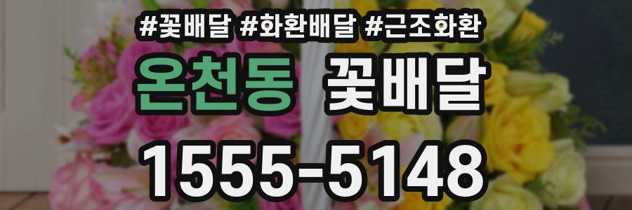 온천동 꽃배달