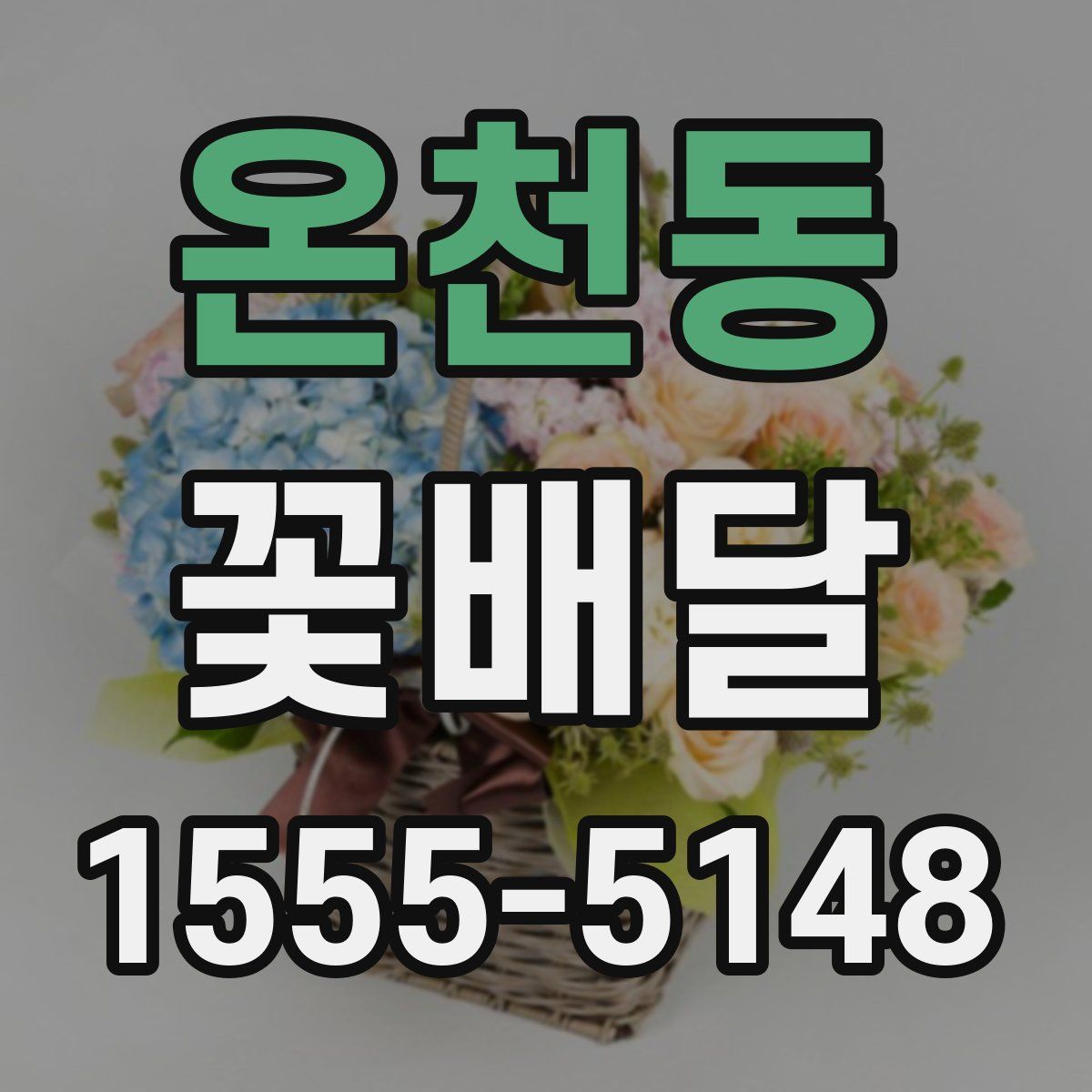 온천동 꽃배달