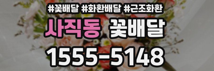 사직동 꽃배달