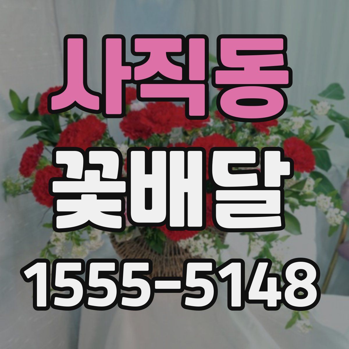 사직동 꽃배달