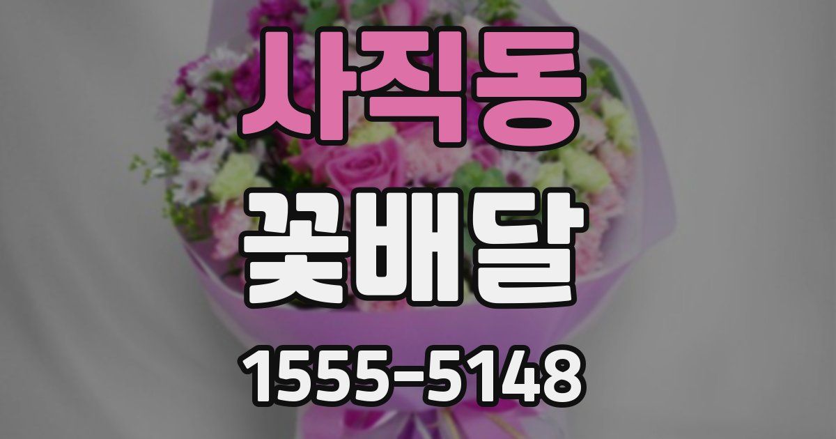 사직동 꽃배달