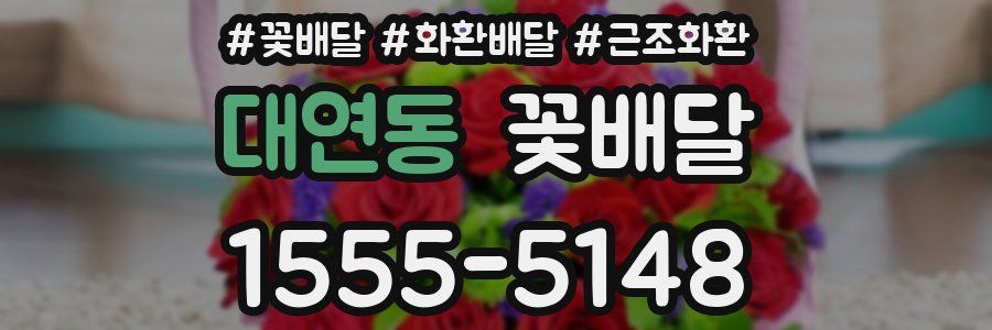 대연동 꽃배달