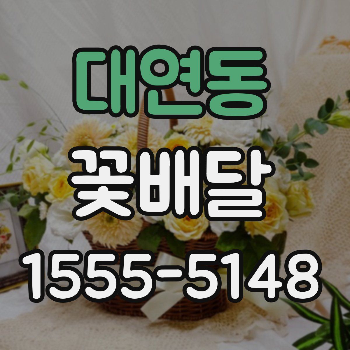 대연동 꽃배달