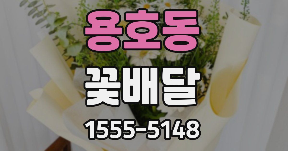 용호동 꽃배달