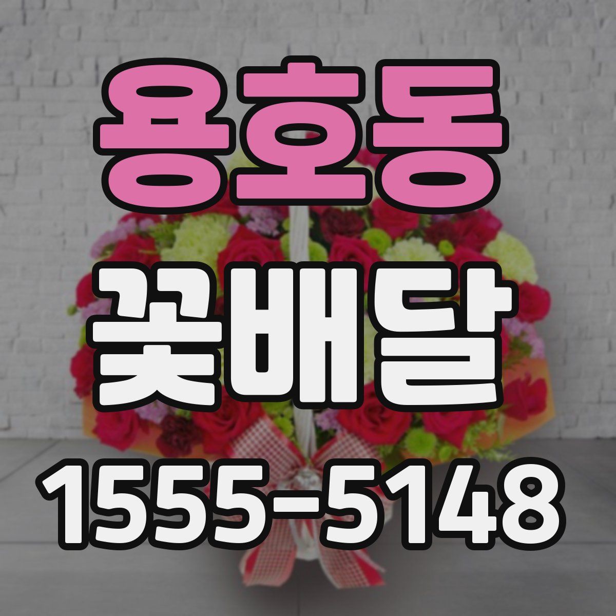 용호동 꽃배달