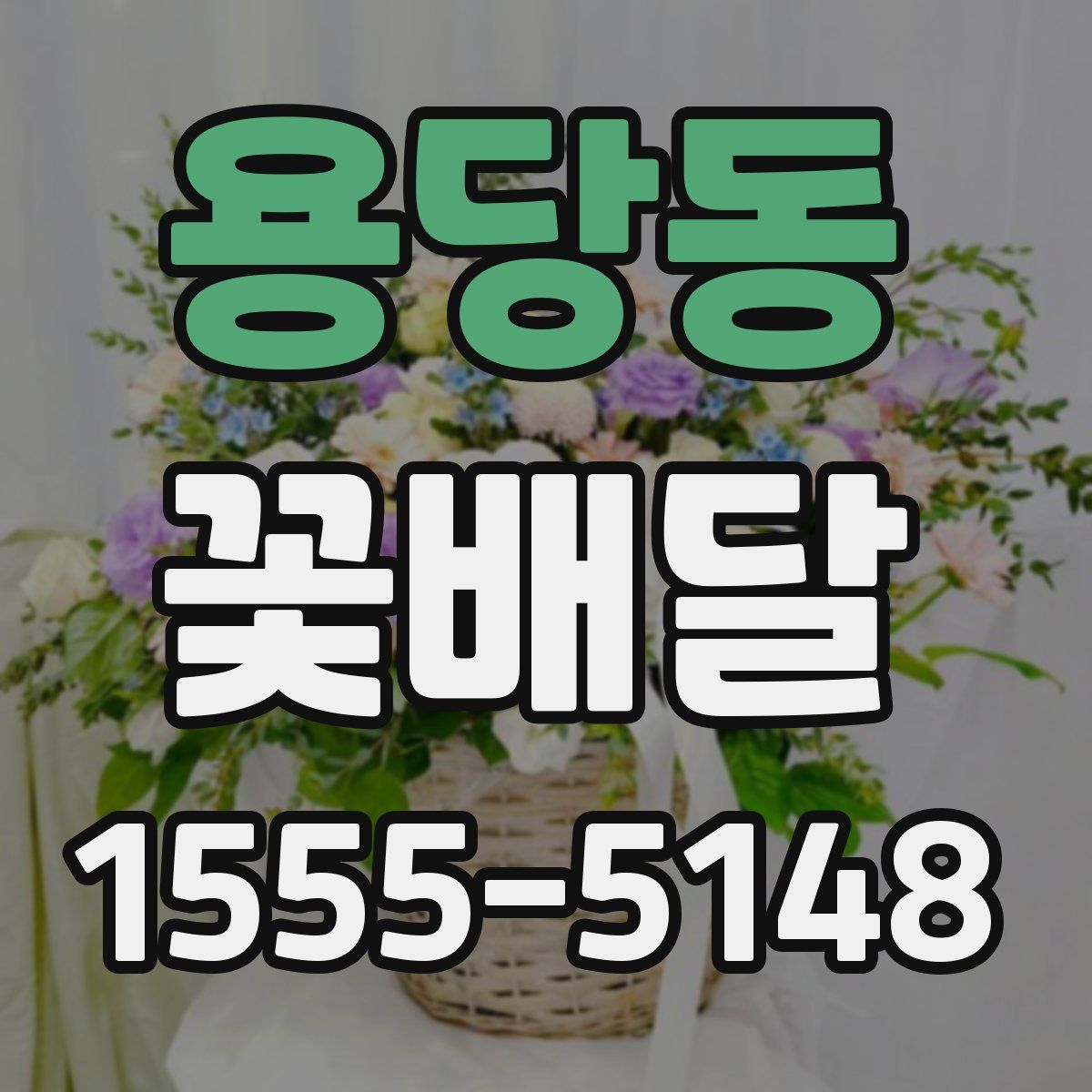 용당동 꽃배달