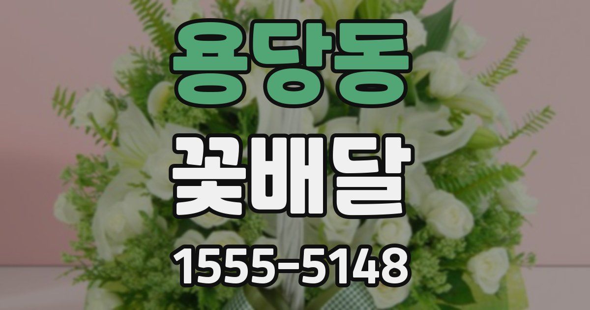 용당동 꽃배달