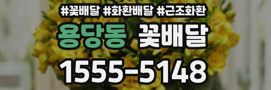 용당동 꽃배달