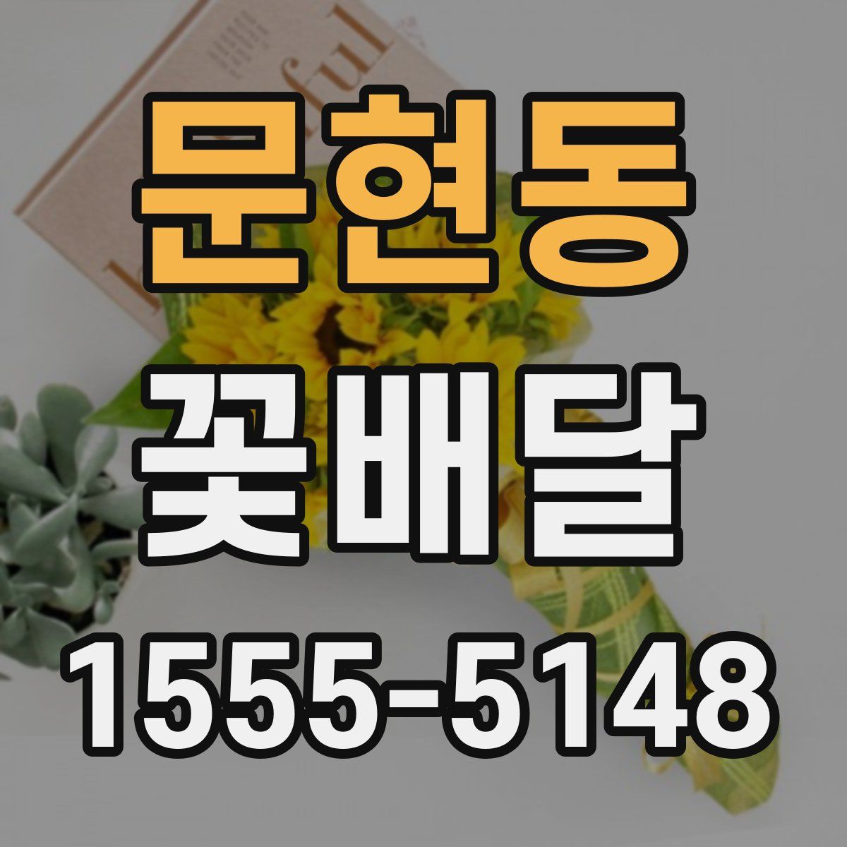 문현동 꽃배달
