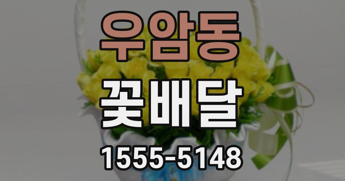 우암동 꽃배달