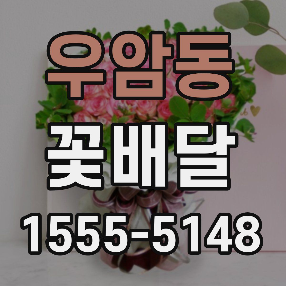 우암동 꽃배달