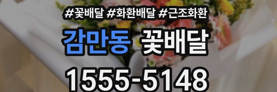 감만동 꽃배달
