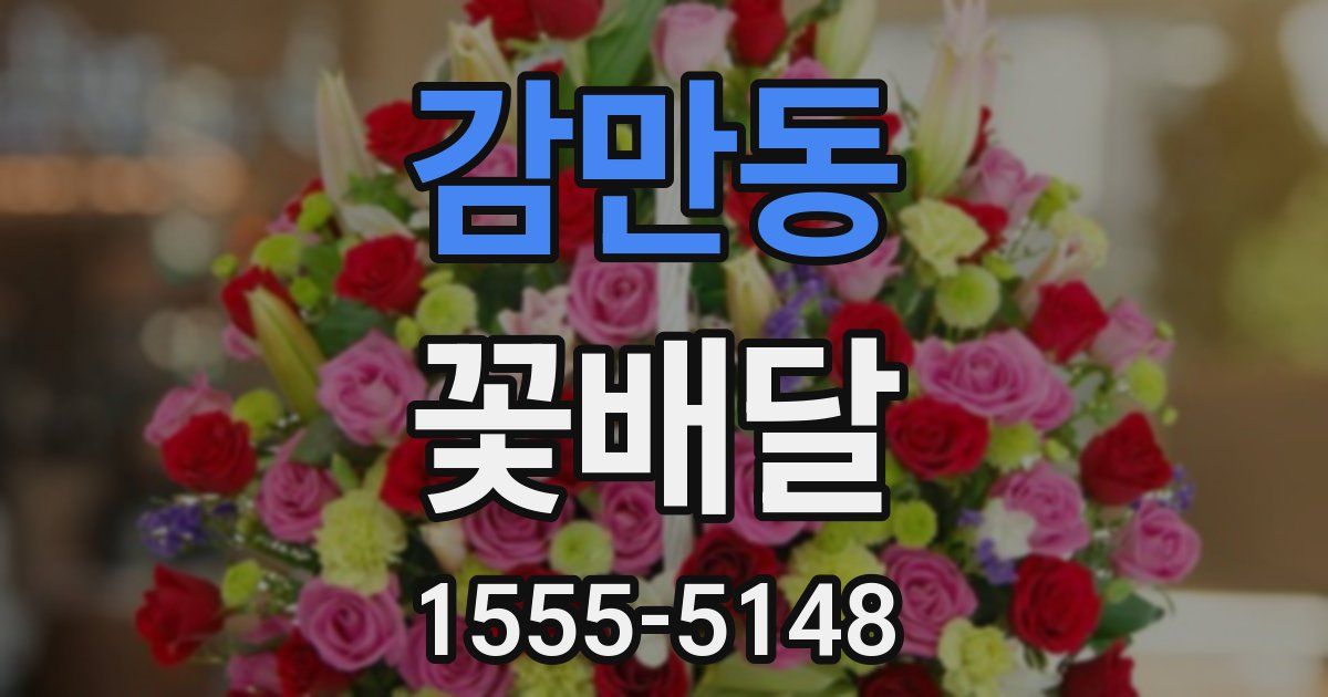 감만동 꽃배달