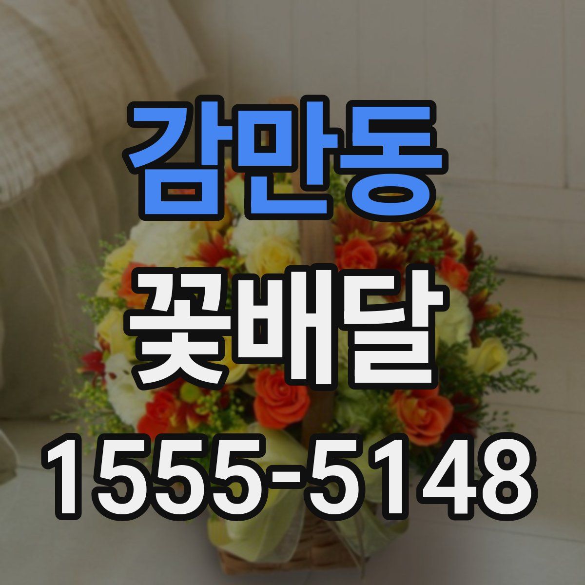 감만동 꽃배달