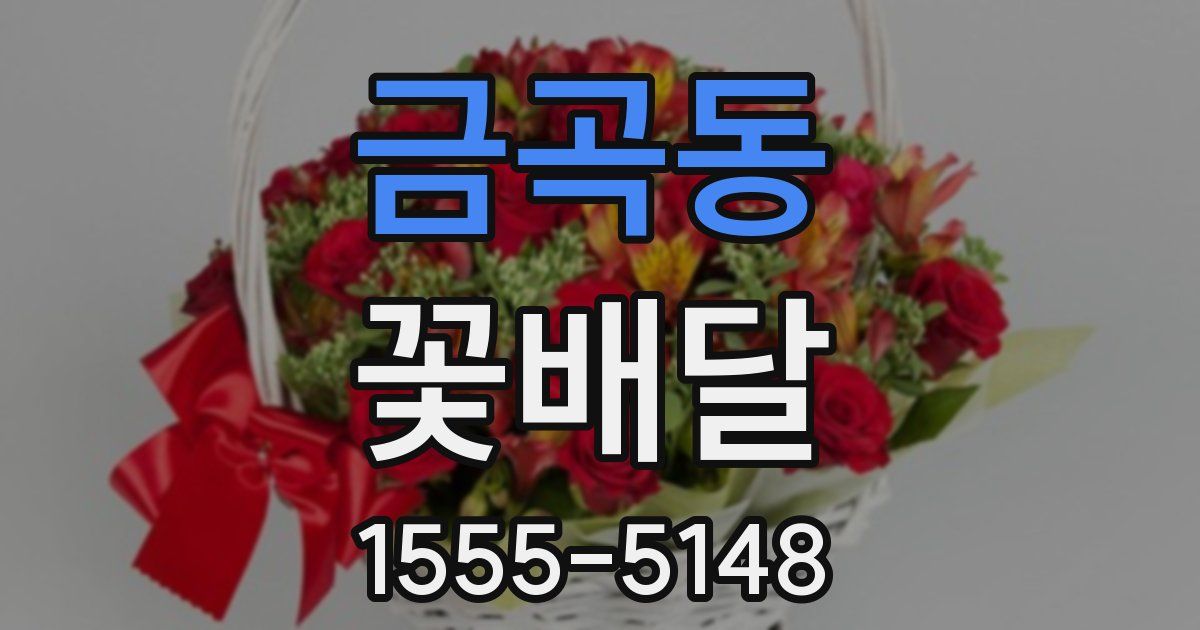 금곡동 꽃배달