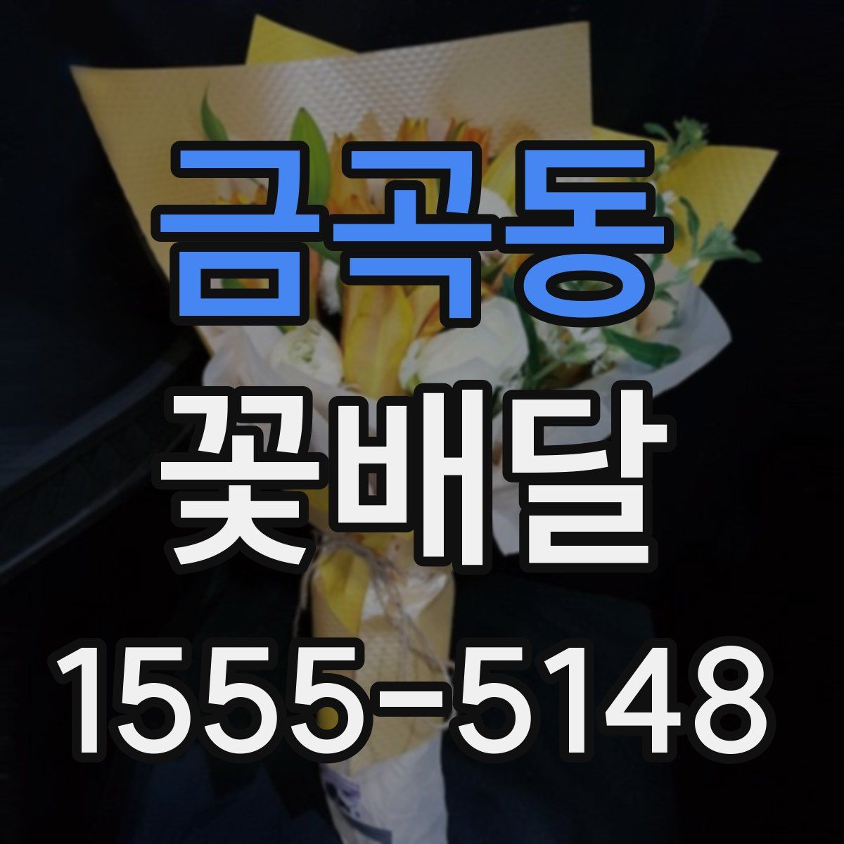 금곡동 꽃배달
