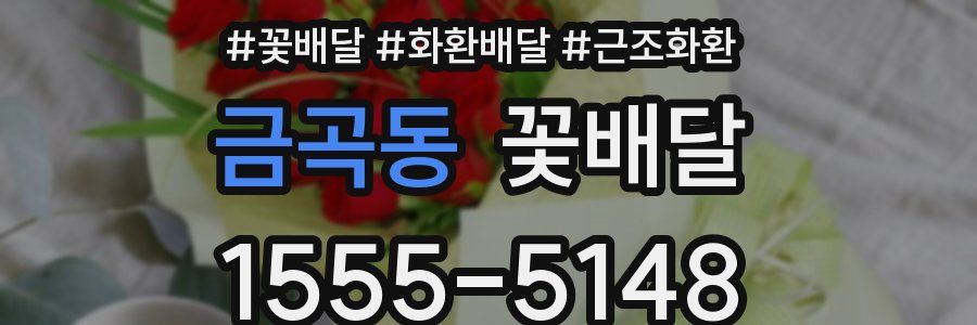 금곡동 꽃배달