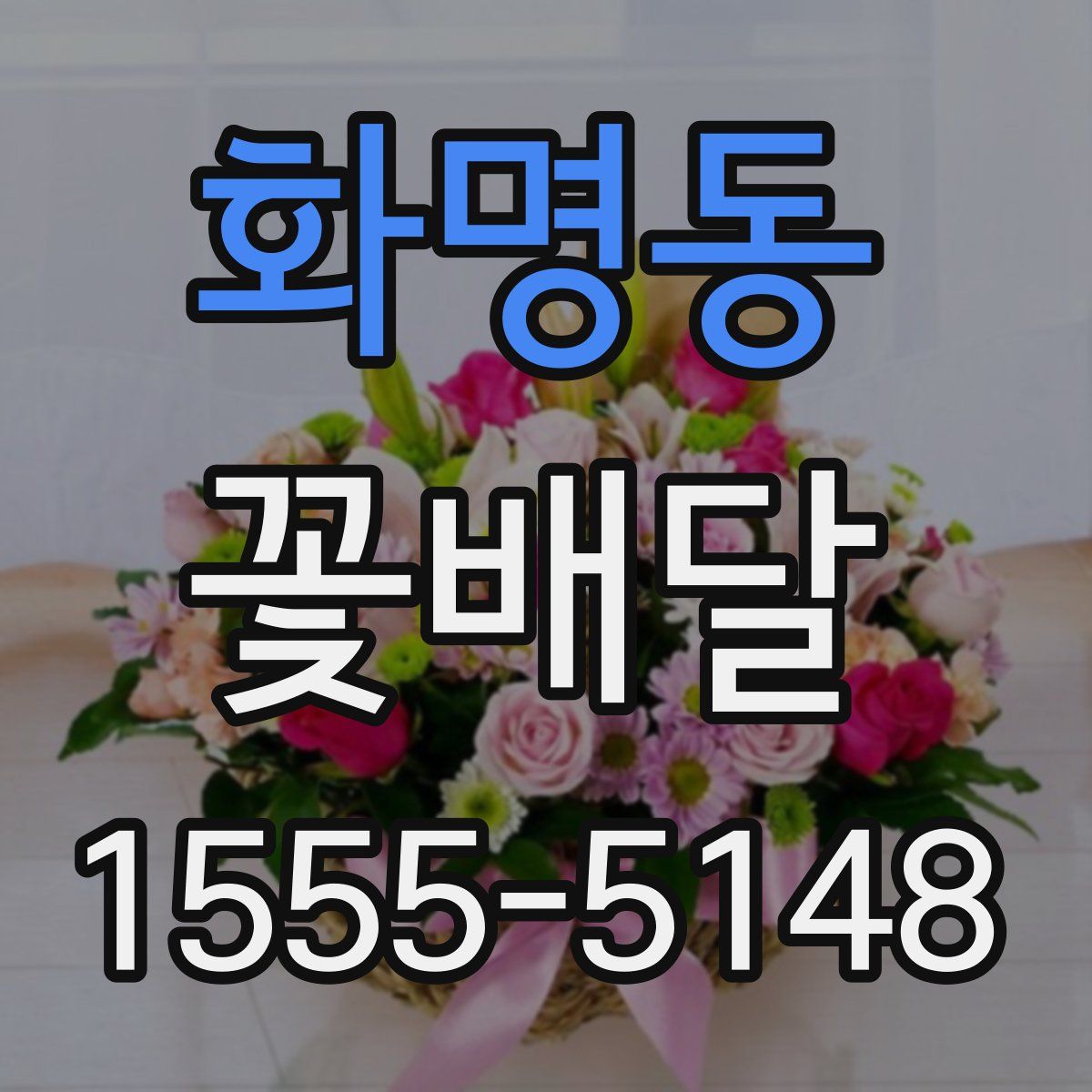 화명동 꽃배달