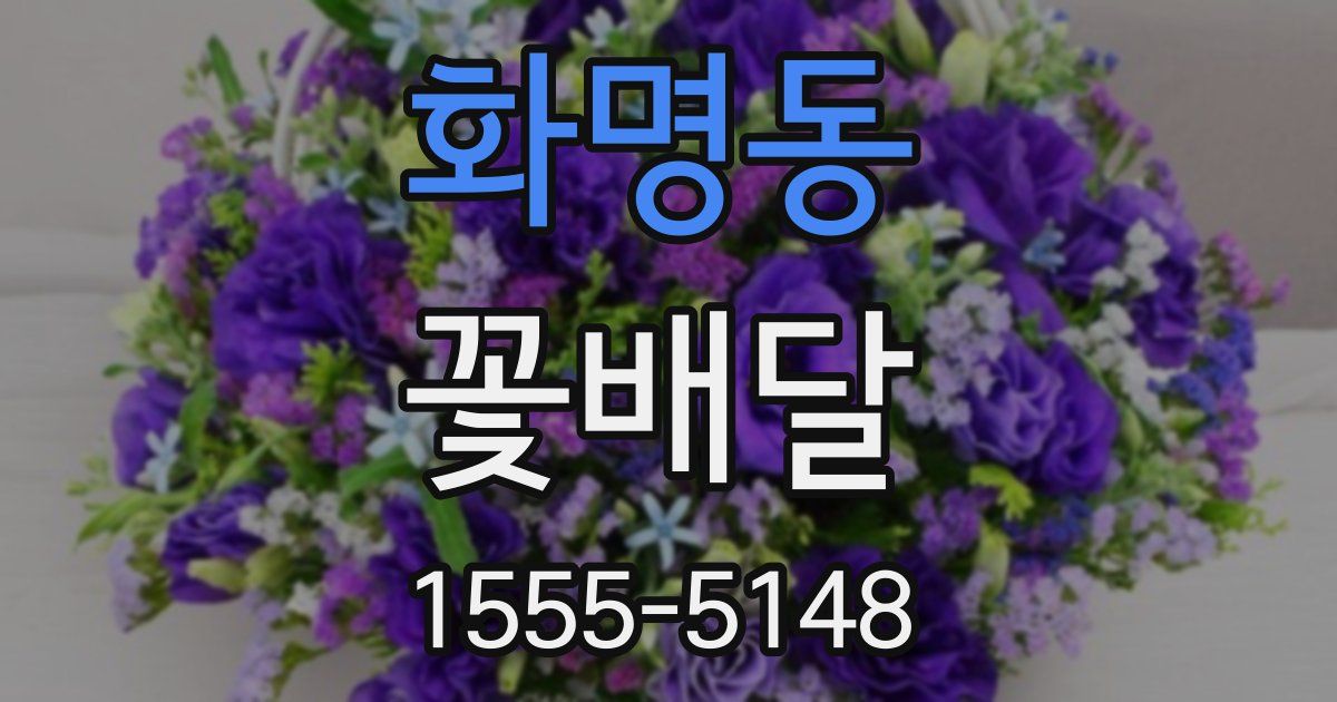 화명동 꽃배달