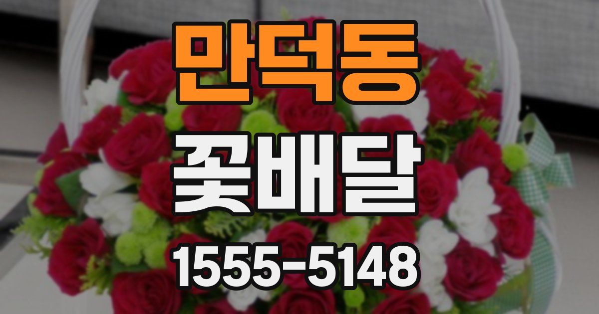 만덕동 꽃배달