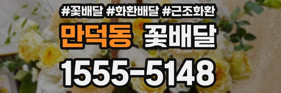 만덕동 꽃배달