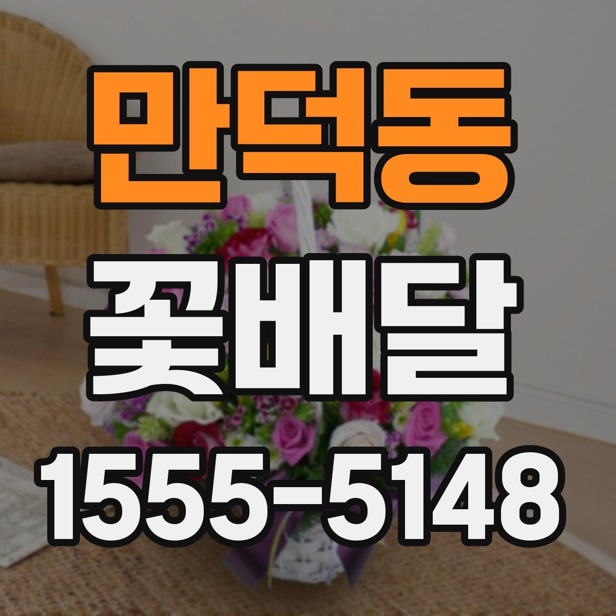 만덕동 꽃배달