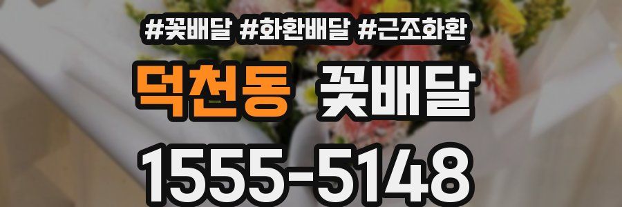 덕천동 꽃배달