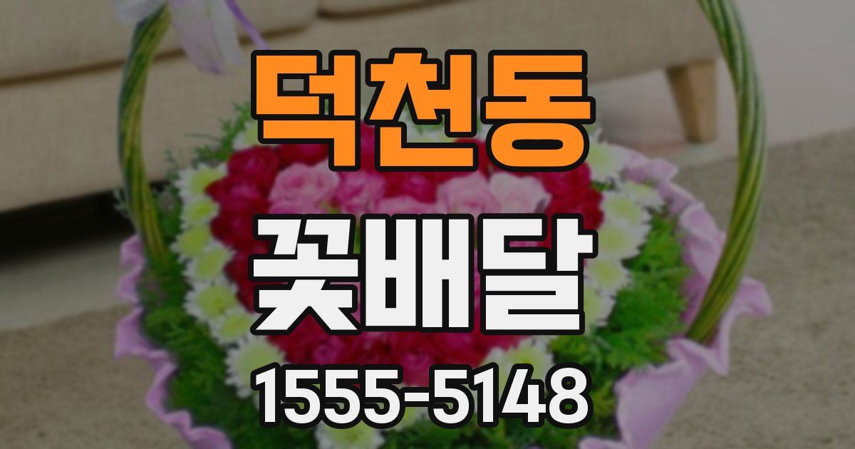 덕천동 꽃배달