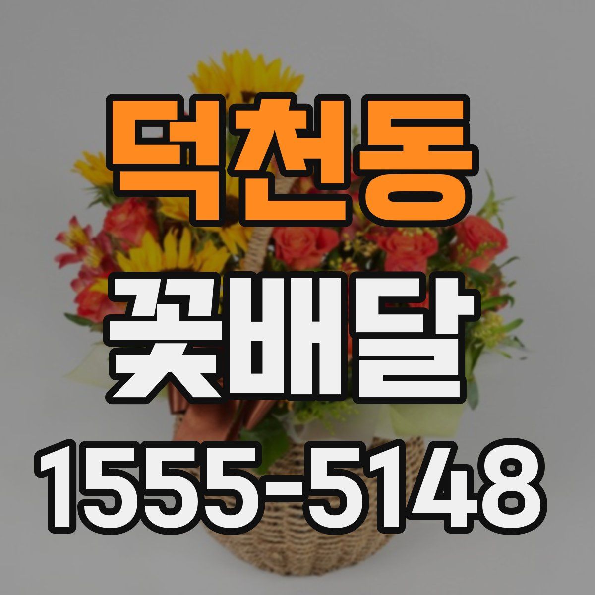 덕천동 꽃배달