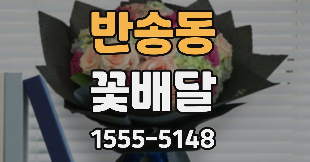 반송동 꽃배달