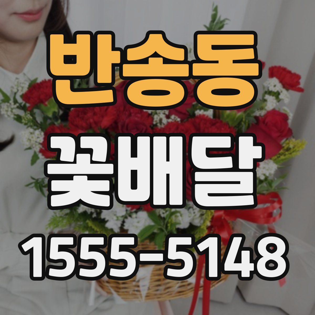반송동 꽃배달