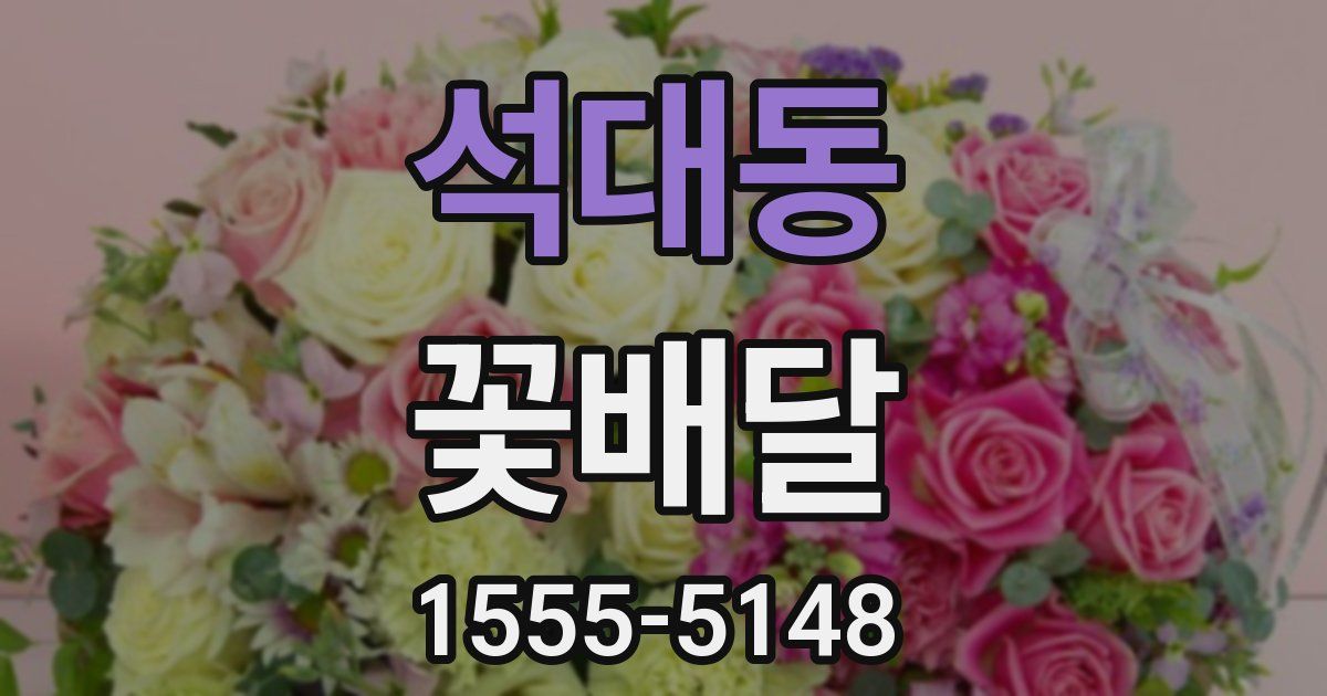 석대동 꽃배달