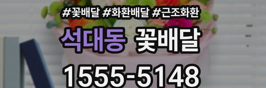 석대동 꽃배달