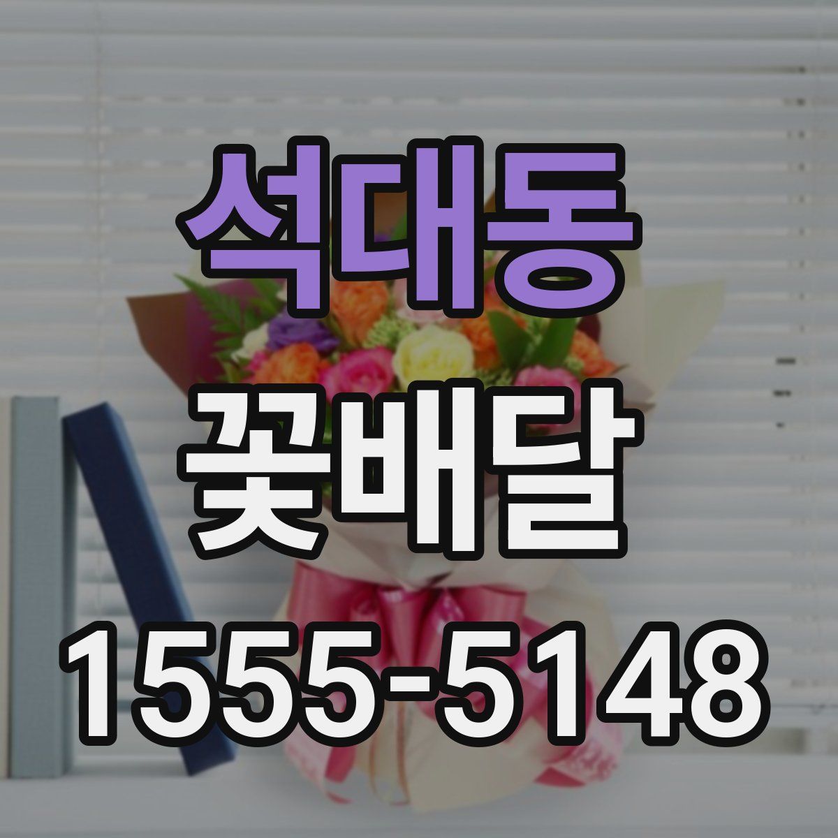 석대동 꽃배달