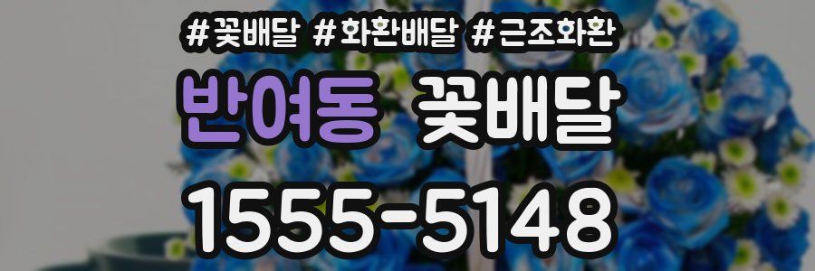 반여동 꽃배달
