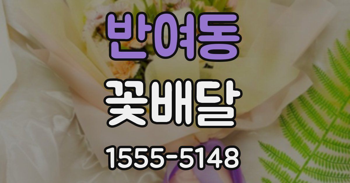 반여동 꽃배달