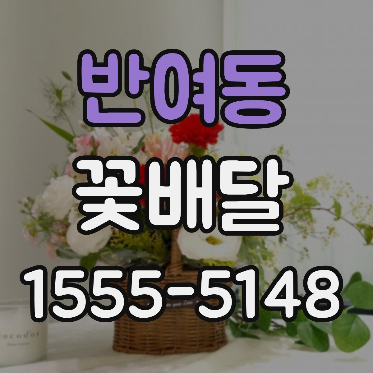 반여동 꽃배달