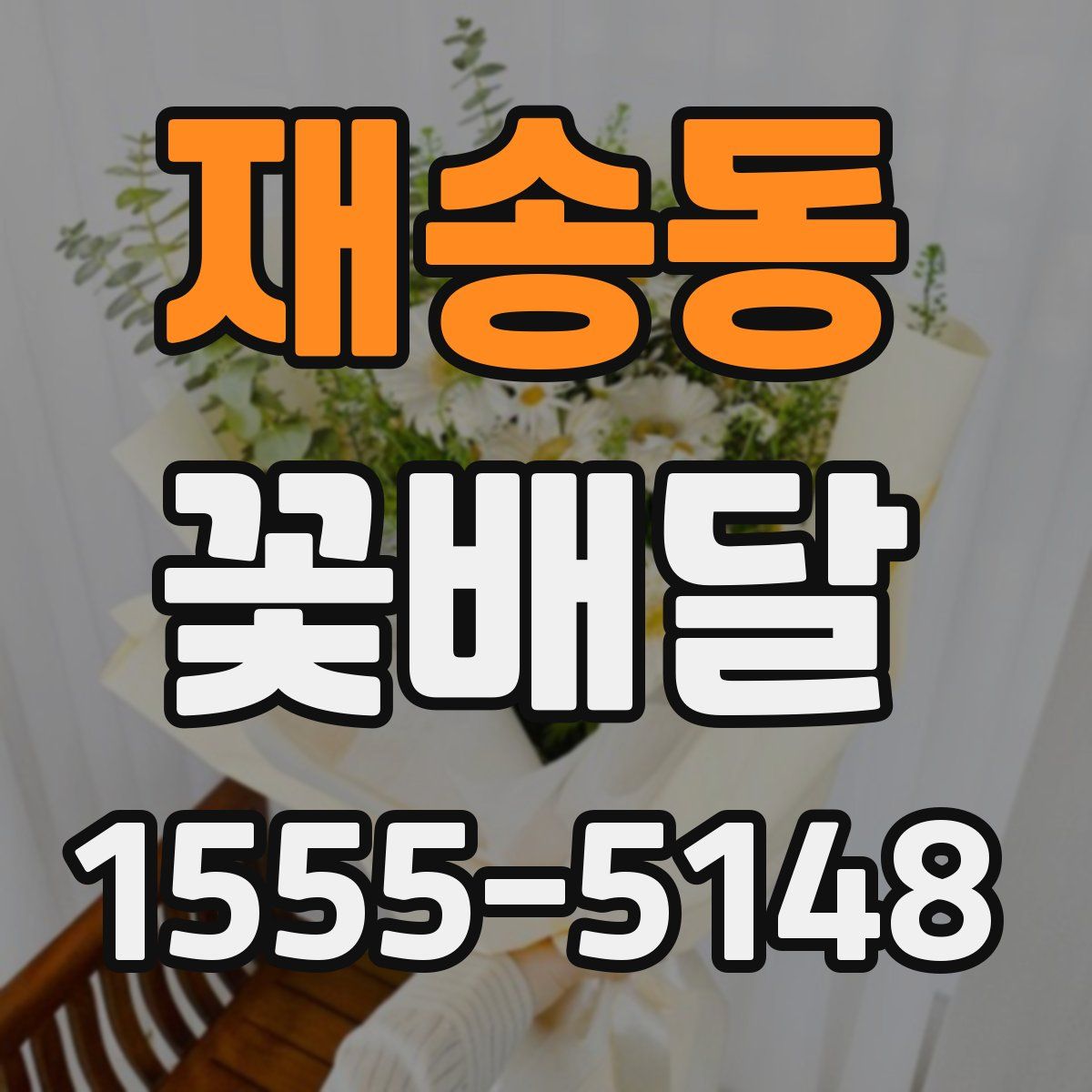 재송동 꽃배달
