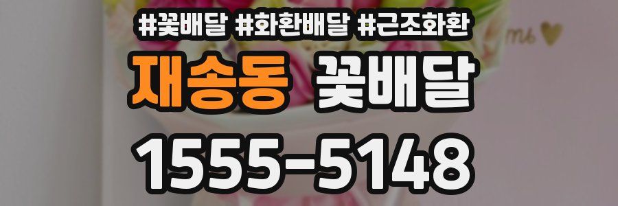 재송동 꽃배달