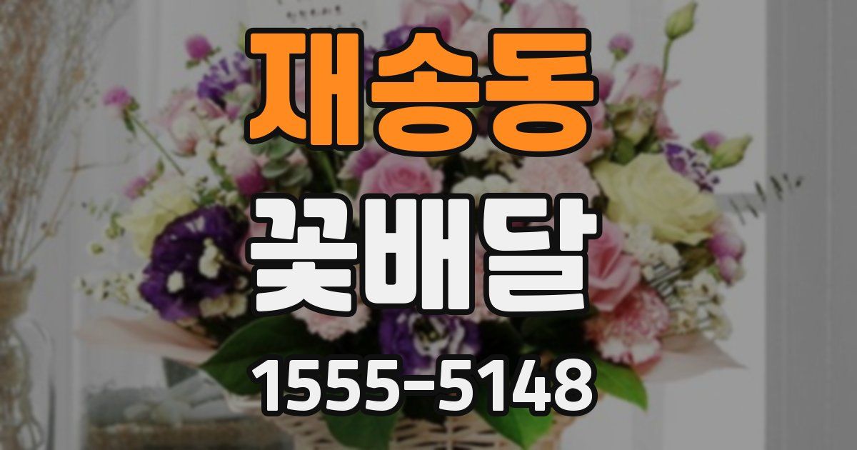 재송동 꽃배달