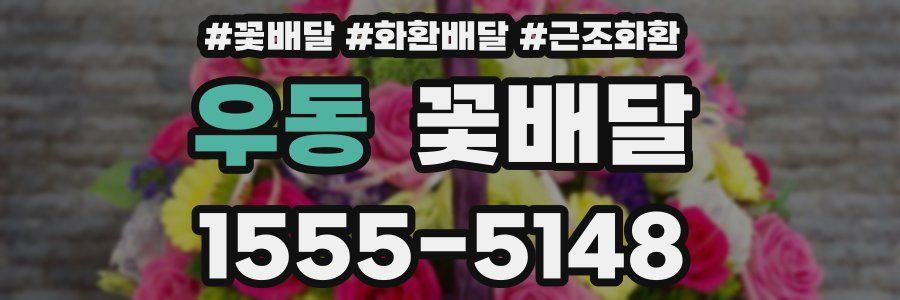 우동 꽃배달