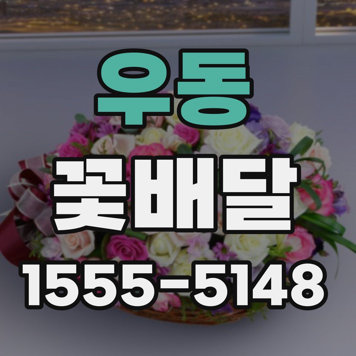 우동 꽃배달
