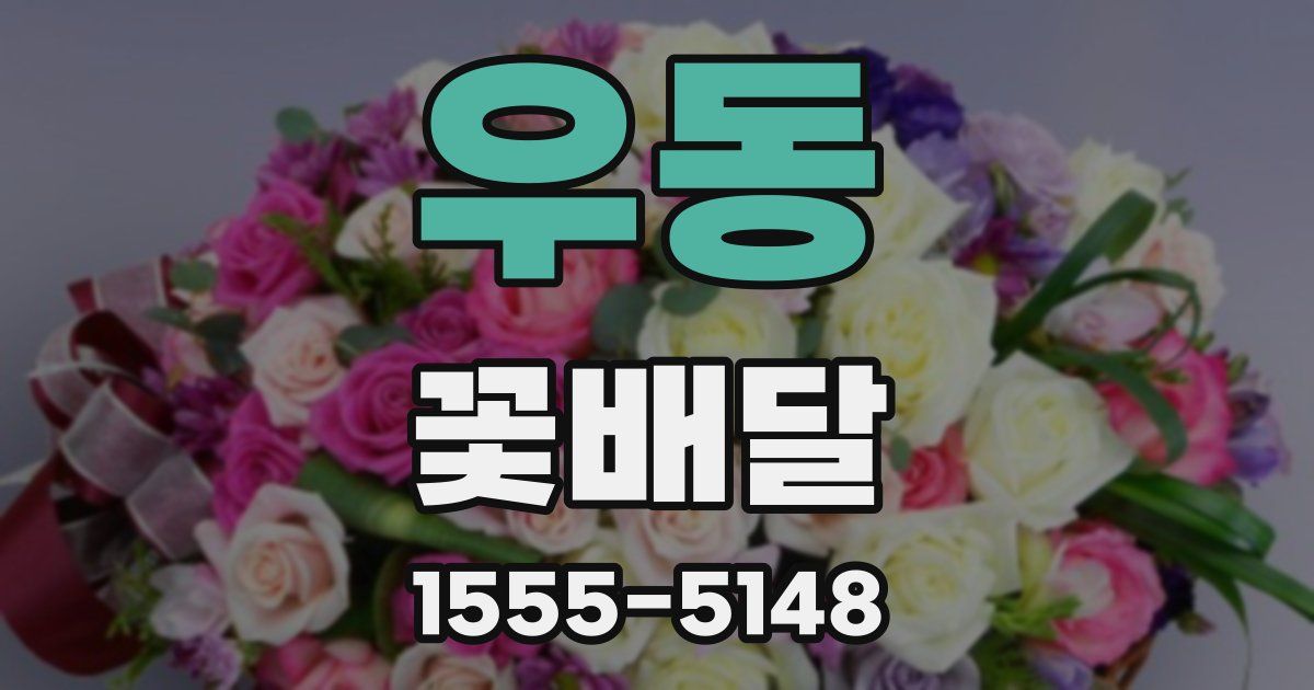 우동 꽃배달