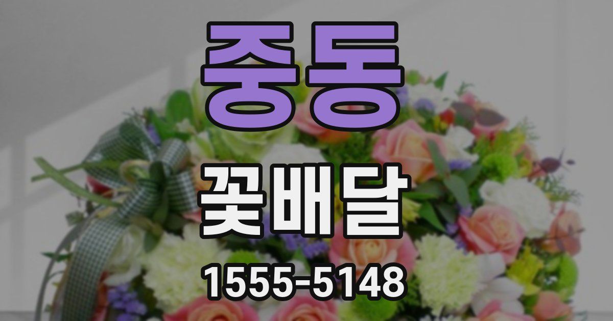 중동 꽃배달