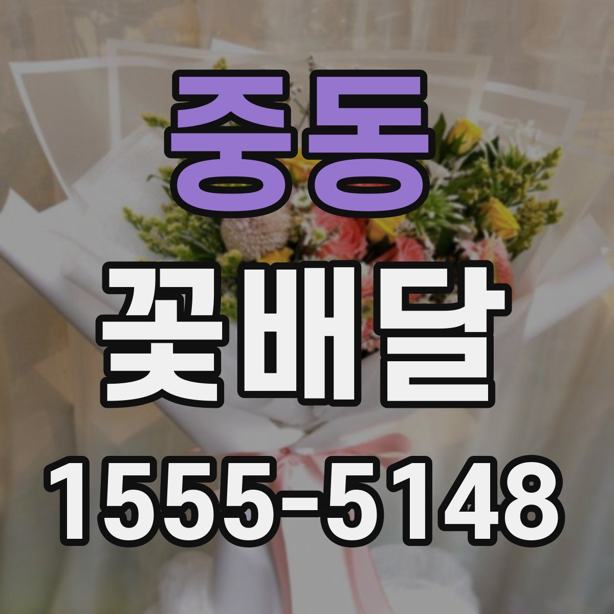 중동 꽃배달