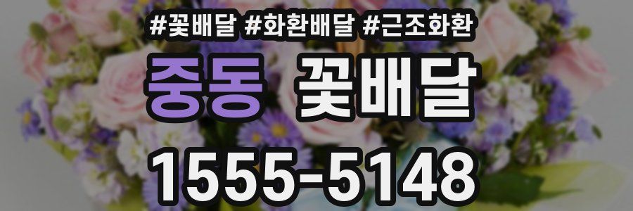 중동 꽃배달